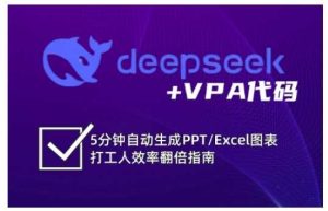 deepseek+VPA代码，5分钟自动生成PPT/Excel图表打工人效率翻倍指南-网站游戏源码-黑科技工具分享-www.0592tk.cn-厦门腾空互联