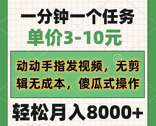 （14494期）一分钟一个任务，单价3-10元，动动手指发视频，无剪辑无成本，傻瓜式操…-网站游戏源码-黑科技工具分享-www.0592tk.cn-厦门腾空互联