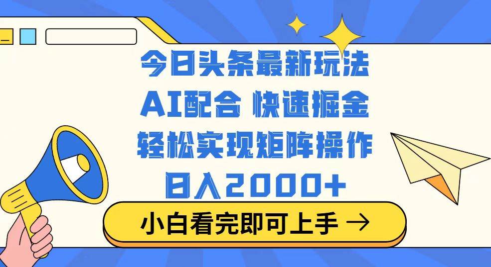 （14463期）今日头条最新玩法，思路简单，复制粘贴，轻松实现矩阵日入2000+-网站游戏源码-黑科技工具分享-www.0592tk.cn-厦门腾空互联