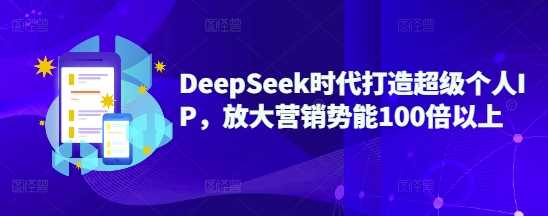 DeepSeek时代打造超级个人IP，放大营销势能100倍以上-网站游戏源码-黑科技工具分享-www.0592tk.cn-厦门腾空互联