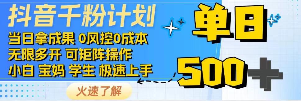 抖音千粉计划，日入500+，包落地，当日拿成果-网站游戏源码-黑科技工具分享-www.0592tk.cn-厦门腾空互联