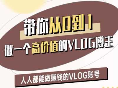 带你从0-1做一个高价值的VLOG博主二期，人人都能做挣钱的VLOG账号-网站游戏源码-黑科技工具分享-www.0592tk.cn-厦门腾空互联