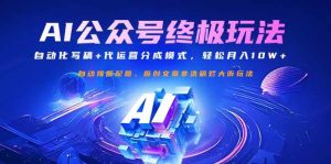 （14585期）公众号流量主终极玩法：自动化写稿+代运营分成模式，轻松月入10W+-网站游戏源码-黑科技工具分享-www.0592tk.cn-厦门腾空互联