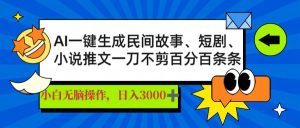 （14565期）AI一键生成民间故事、推文、短剧，日入3000+，一刀百分百条条爆款-网站游戏源码-黑科技工具分享-www.0592tk.cn-厦门腾空互联