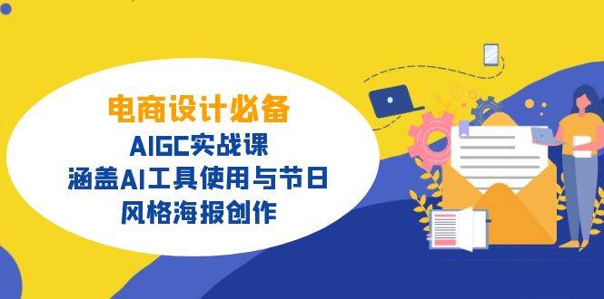 电商设计必备！AIGC实战课，涵盖AI工具使用与节日、风格海报创作-网站游戏源码-黑科技工具分享-www.0592tk.cn-厦门腾空互联