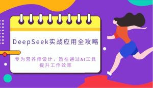 DeepSeek实战应用全攻略：专为营养师设计，旨在通过AI工具提升工作效率-网站游戏源码-黑科技工具分享-www.0592tk.cn-厦门腾空互联