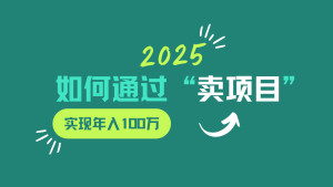 2025年如何通过“卖项目”实现年入100w-网站游戏源码-黑科技工具分享-www.0592tk.cn-厦门腾空互联