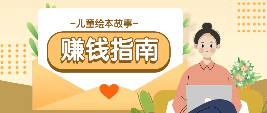 利用AI轻松制作儿童绘本故事插画玩法，可以作为你的长期变现项目-网站游戏源码-黑科技工具分享-www.0592tk.cn-厦门腾空互联