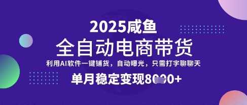 全网首发【闲鱼全自动电商带货】三年磨一剑，一朝露锋芒，单月稳定变现8k+【揭秘】-网站游戏源码-黑科技工具分享-www.0592tk.cn-厦门腾空互联