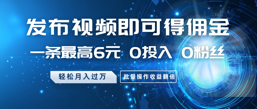发布视频即可得佣金，一条最高6元，0投入0粉丝，月入过万，批量操作收益翻倍-网站游戏源码-黑科技工具分享-www.0592tk.cn-厦门腾空互联