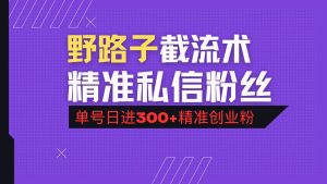 （14479期）抖音评论区野路子引流术，精准私信粉丝，单号日引流300+精准创业粉-网站游戏源码-黑科技工具分享-www.0592tk.cn-厦门腾空互联