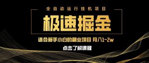 急速掘金,单设备日入600+,小白轻松月入一万八 副业的不二之选-网站游戏源码-黑科技工具分享-www.0592tk.cn-厦门腾空互联
