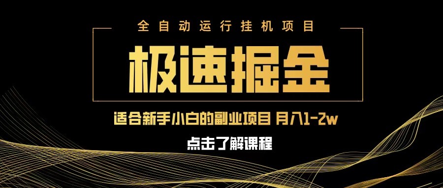 急速掘金，单设备日入600+，小白轻松月入一万八 副业的不二之选-网站游戏源码-黑科技工具分享-www.0592tk.cn-厦门腾空互联