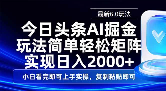 （14553期）今日头条最新6.0玩法，思路简单，复制粘贴，轻松实现矩阵日入2000+-网站游戏源码-黑科技工具分享-www.0592tk.cn-厦门腾空互联
