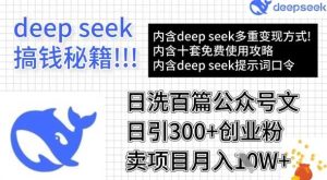 用DeepSeek日洗百篇公众号文章，轻松日引300+创业粉，卖项目月入1w+-网站游戏源码-黑科技工具分享-www.0592tk.cn-厦门腾空互联