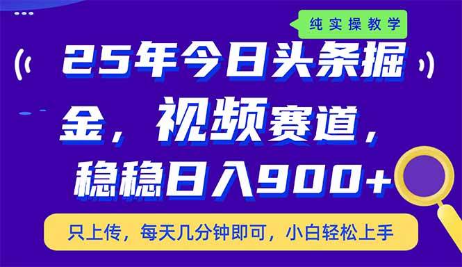 （14581期）25年今日头条掘金最新视频赛道玩法，稳稳日入900+，副业兼职的不二之选-网站游戏源码-黑科技工具分享-www.0592tk.cn-厦门腾空互联