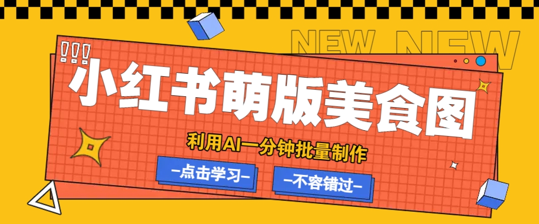 利用DeepSeek+飞书+即梦，轻松批量制作小红书萌版美食笔记，下个小红书爆款就是你-网站游戏源码-黑科技工具分享-www.0592tk.cn-厦门腾空互联
