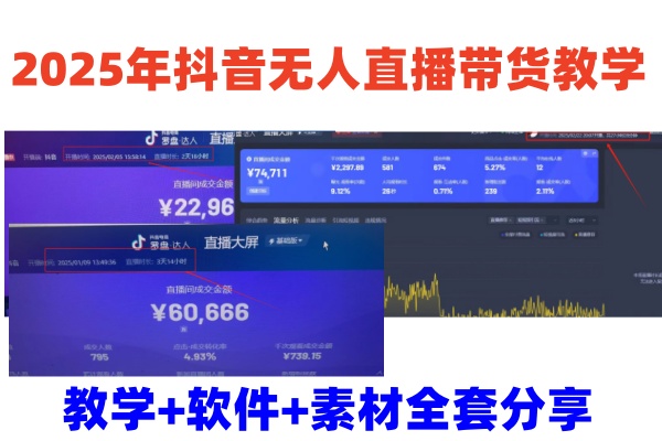 2025年抖音无人直播带货教学，从0到1全程干货快速撸金-网站游戏源码-黑科技工具分享-www.0592tk.cn-厦门腾空互联
