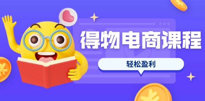 （14146期）得物电商课程合集，选品、优化、定价全攻略，7天SOP单品爆红，轻松盈利-网站游戏源码-黑科技工具分享-www.0592tk.cn-厦门腾空互联