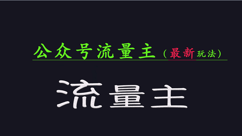 公众号流量全网最新玩法核心，系统讲解各种先进玩法和稳定收益的方法-网站游戏源码-黑科技工具分享-www.0592tk.cn-厦门腾空互联
