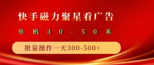 2025磁力聚星广告分成新玩法，单机50+，10部手机矩阵操作日入500+-网站游戏源码-黑科技工具分享-www.0592tk.cn-厦门腾空互联