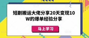 短剧搬运大佬分享20天变现10W的爆单经验分享-网站游戏源码-黑科技工具分享-www.0592tk.cn-厦门腾空互联