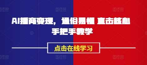 AI播商变现，通俗易懂 直击核心 手把手教学-网站游戏源码-黑科技工具分享-www.0592tk.cn-厦门腾空互联
