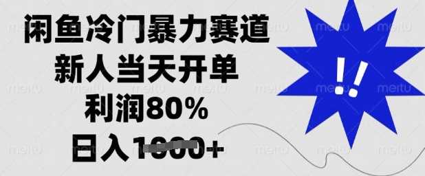 闲鱼冷门暴力赛道，新人当天开单，利润80%，日入多张【揭秘】-网站游戏源码-黑科技工具分享-www.0592tk.cn-厦门腾空互联