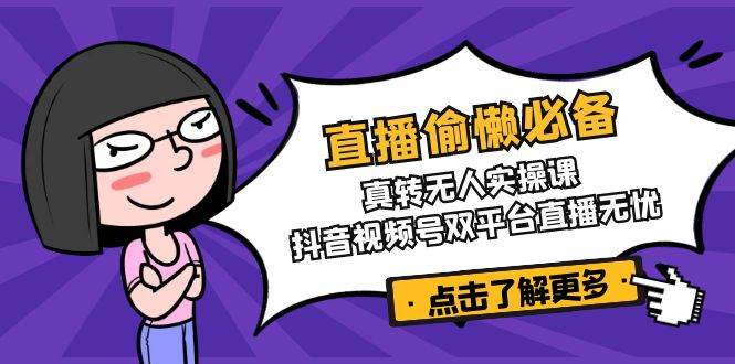 直播偷懒必备！真人转无人实操课，抖音视频号双平台直播无忧-网站游戏源码-黑科技工具分享-www.0592tk.cn-厦门腾空互联