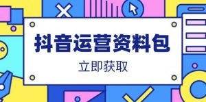 (14106期)抖音运营资料包:爆款文案、营销方案、口播文案、代运营模板、策划方案等-网站游戏源码-黑科技工具分享-www.0592tk.cn-厦门腾空互联