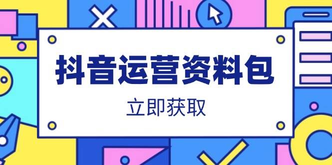 （14106期）抖音运营资料包：爆款文案、营销方案、口播文案、代运营模板、策划方案等-网站游戏源码-黑科技工具分享-www.0592tk.cn-厦门腾空互联