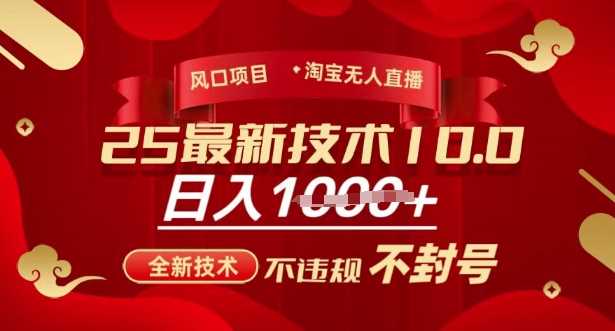 2025年淘宝无人直播带货10.0，全新技术，不违规，不封号，纯小白操作，日入多张【揭秘】-网站游戏源码-黑科技工具分享-www.0592tk.cn-厦门腾空互联