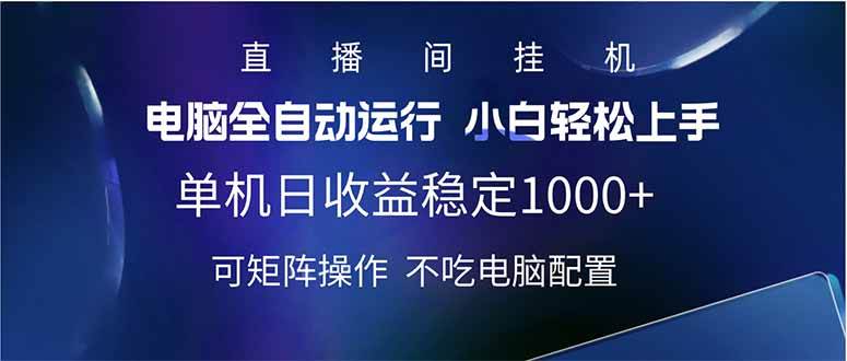 （14490期）2025直播间最新玩法单机日入1000+ 全自动运行 可矩阵操作-网站游戏源码-黑科技工具分享-www.0592tk.cn-厦门腾空互联