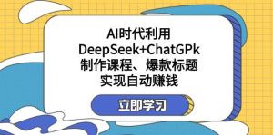 某公众号付费文章:AI时代利用DeepSeek+ChatGPk制作课程、爆款标题,实现自动赚钱-网站游戏源码-黑科技工具分享-www.0592tk.cn-厦门腾空互联