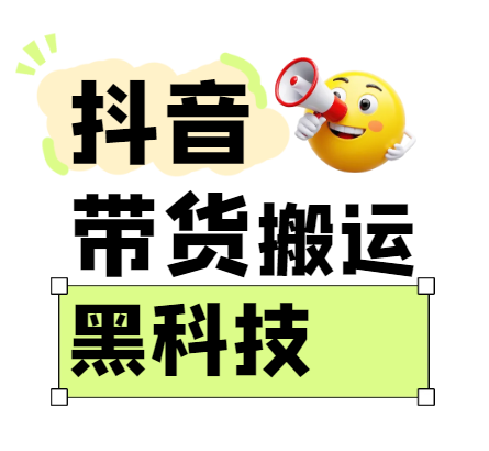 299买来抖音带货搬运技术，苹果安卓都可以，两分钟一个视频，不会封号!-网站游戏源码-黑科技工具分享-www.0592tk.cn-厦门腾空互联