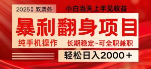 日入2000+ 全网独家娱乐信息差项目 最佳入手时期 新人当天上手见收益-网站游戏源码-黑科技工具分享-www.0592tk.cn-厦门腾空互联