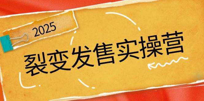 裂变发售实操营，全景解析裂变逻辑，打造动销新玩法，助力私域流量引爆-网站游戏源码-黑科技工具分享-www.0592tk.cn-厦门腾空互联