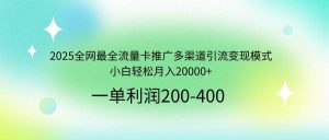 (14126期)2025全网最全流量卡推广多渠道引流变现模式,小白轻松月入20000+-网站游戏源码-黑科技工具分享-www.0592tk.cn-厦门腾空互联