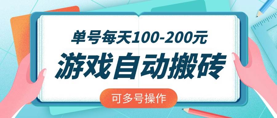 （14582期）游戏全自动搬砖，单号每天100-200元，可多号操作-网站游戏源码-黑科技工具分享-www.0592tk.cn-厦门腾空互联