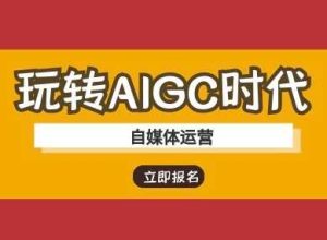 玩转AIGC时代-自媒体运营ai教程-网站游戏源码-黑科技工具分享-www.0592tk.cn-厦门腾空互联