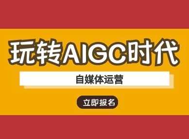 玩转AIGC时代-自媒体运营ai教程-网站游戏源码-黑科技工具分享-www.0592tk.cn-厦门腾空互联