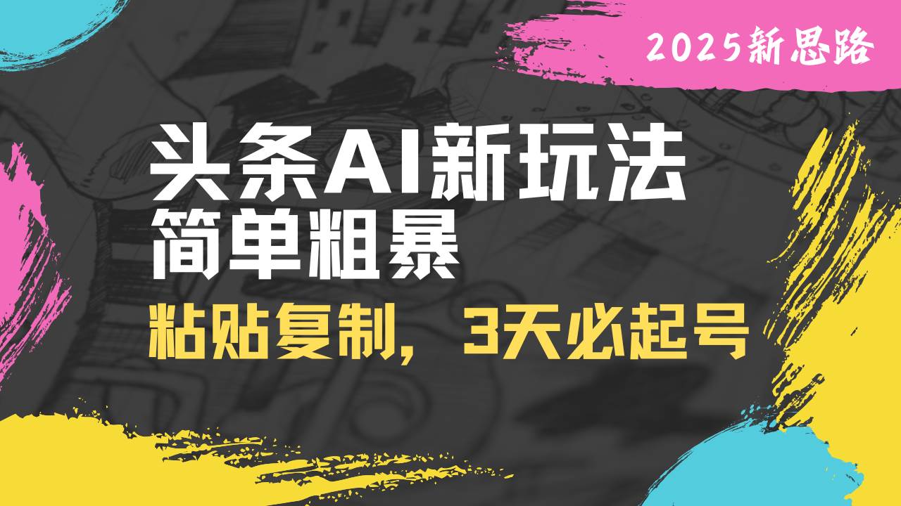 （14105期）头条AI新玩法，简单粗暴，仅需粘贴复制，三天必起号-网站游戏源码-黑科技工具分享-www.0592tk.cn-厦门腾空互联