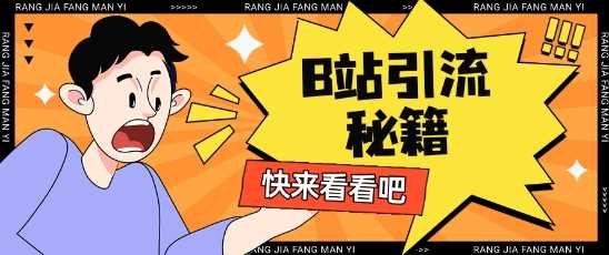 B站最新截流玩法靠此方法可日引流200+-网站游戏源码-黑科技工具分享-www.0592tk.cn-厦门腾空互联