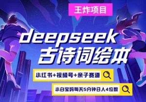 deepseek+小红书视频号+古诗词绘本,亲子赛道,高端宝妈粉,起号快每天五分钟,日入四位数-网站游戏源码-黑科技工具分享-www.0592tk.cn-厦门腾空互联