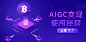 (14575期)AIGC变现使用秘籍:从了解ChatGPT底层逻辑开始,开启高效智能之旅-网站游戏源码-黑科技工具分享-www.0592tk.cn-厦门腾空互联