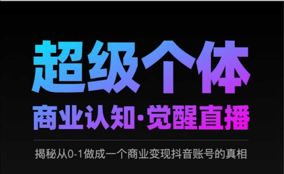 2025超级个体商业认知·觉醒直播，揭秘从0-1做成一个商业变现抖音账号的真相-网站游戏源码-黑科技工具分享-www.0592tk.cn-厦门腾空互联