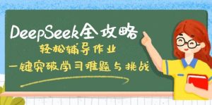 DeepSeek全攻略，轻松辅导作业，一键突破学习难题与挑战！-网站游戏源码-黑科技工具分享-www.0592tk.cn-厦门腾空互联