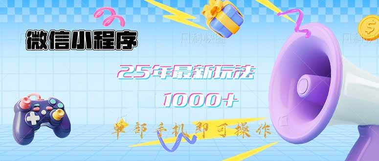 （14576期）微信小程序-25年最新教学日入1000+最新玩法–单部手机即可操作，做就…-网站游戏源码-黑科技工具分享-www.0592tk.cn-厦门腾空互联