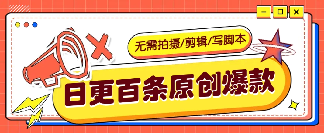 无需拍摄/剪辑/写脚本，利用AI轻松日更100条原创带货爆款视频的野路子！-网站游戏源码-黑科技工具分享-www.0592tk.cn-厦门腾空互联