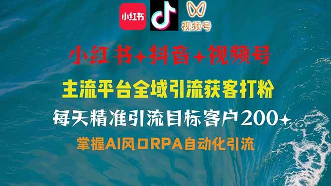 （14484期）小红书、抖音、视频号全域多平台引流获客，日引目标客户200+，RPA自动…-网站游戏源码-黑科技工具分享-www.0592tk.cn-厦门腾空互联